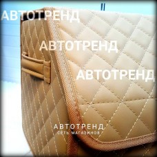 Кофр-органайзер в багажник (Бежевый/Бежевый/Бежевый)