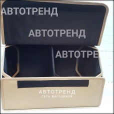 Кофр-органайзер в багажник (Бежевый/Бежевый/Бежевый)